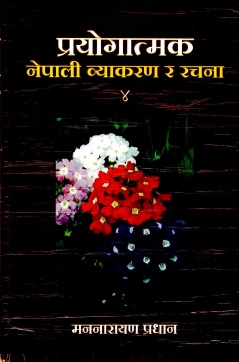 प्रयोगात्मक : नेपाली व्याकरण र रचना : ४ | Prayogatmak : Nepali Vyakaran Ra Rachana : 4